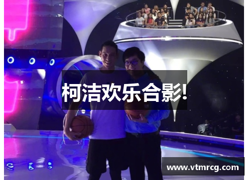 柯洁欢乐合影!