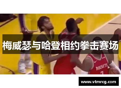 梅威瑟与哈登相约拳击赛场