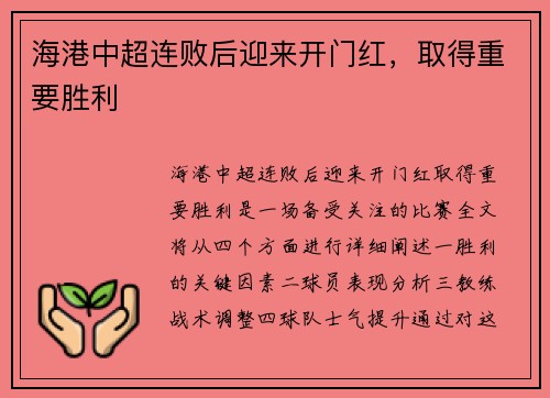 海港中超连败后迎来开门红，取得重要胜利