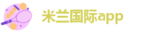 米兰体育在线